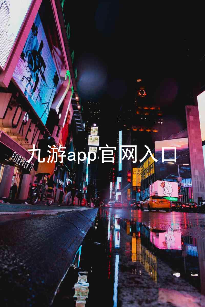 九游app官网入口
