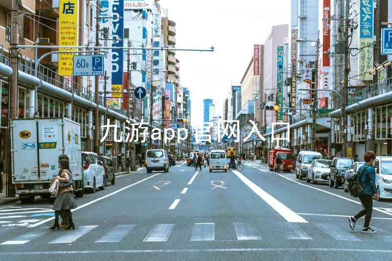 九游app官网入口