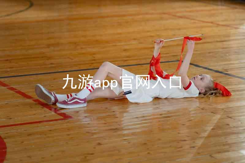 九游app官网入口