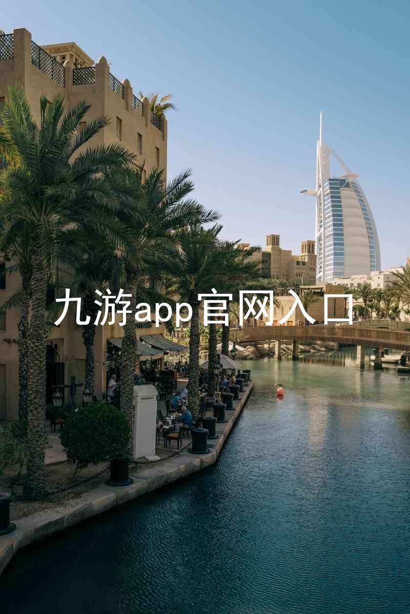 九游app官网入口
