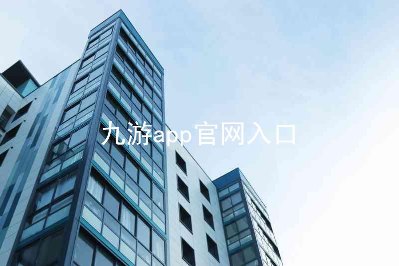 九游app官网入口