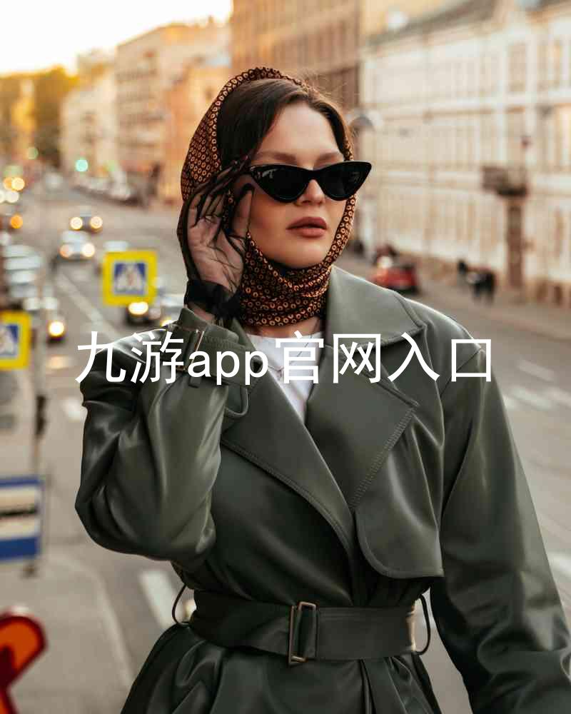 九游app官网入口
