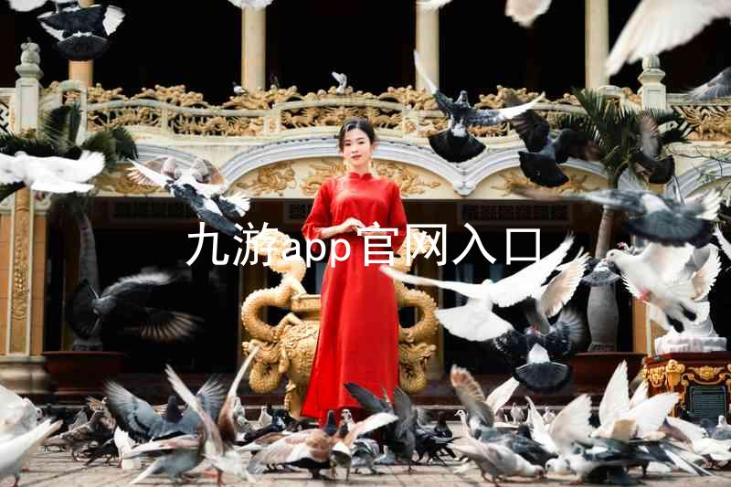 九游app官网入口