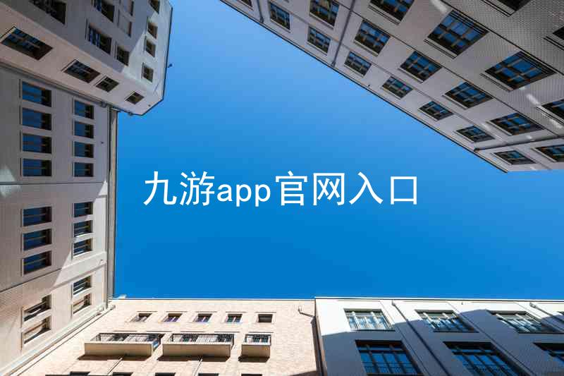 九游app官网入口