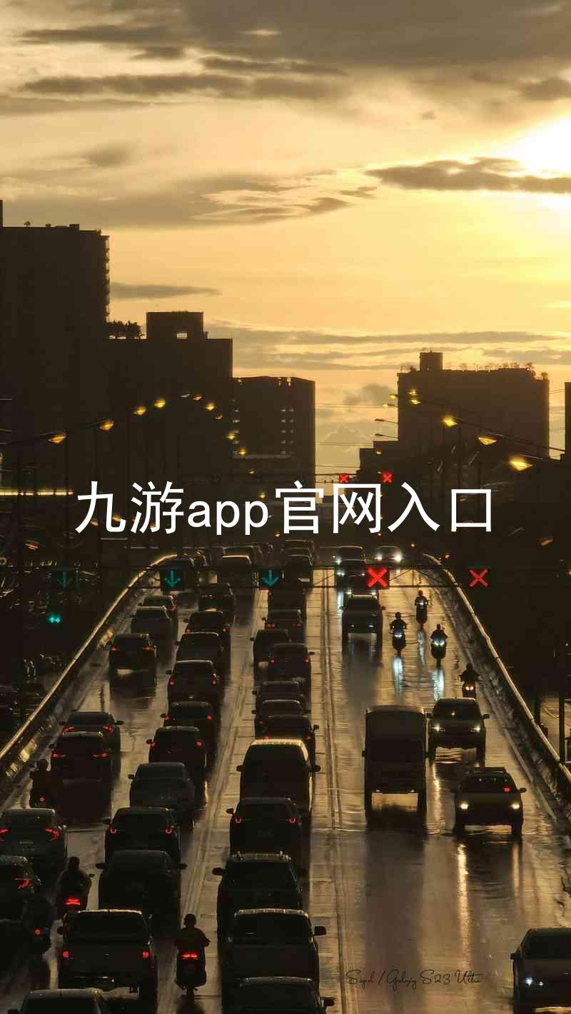 九游app官网入口