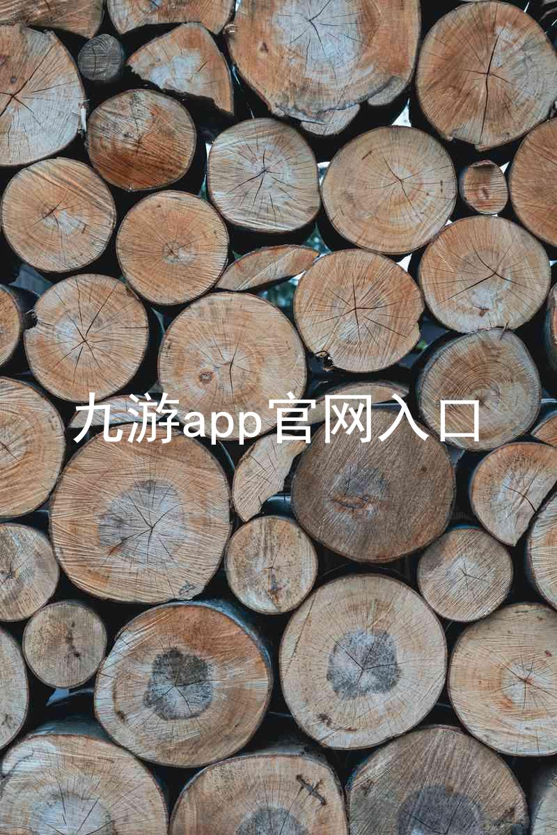 九游app官网入口