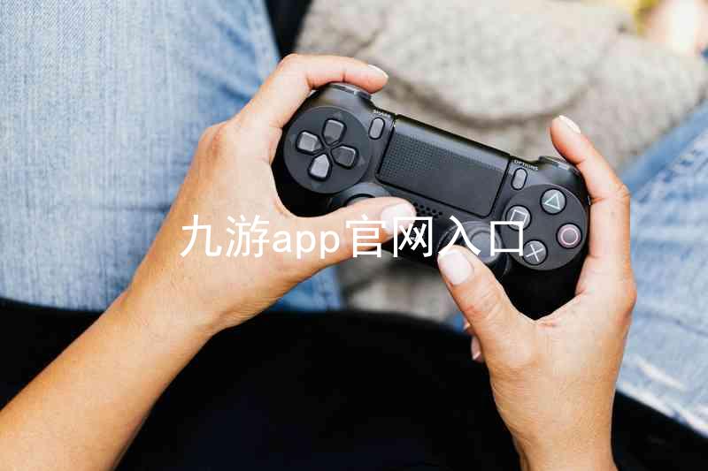九游app官网入口
